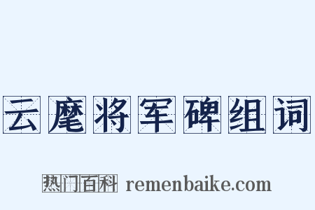云麾将军碑组词是什么意思的图片